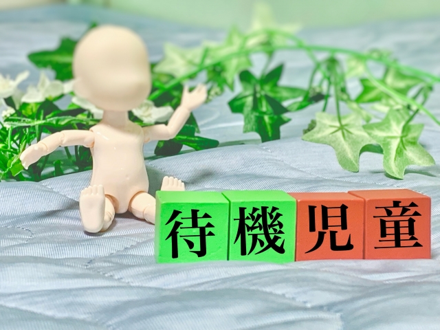 待機児童問題